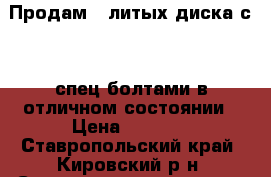 Продам 4 литых диска с 16 спец болтами в отличном состоянии › Цена ­ 8 000 - Ставропольский край, Кировский р-н, Старопавловская ст-ца Авто » Шины и диски   